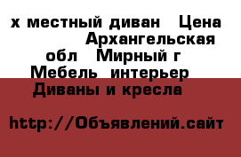 3-х местный диван › Цена ­ 12 000 - Архангельская обл., Мирный г. Мебель, интерьер » Диваны и кресла   